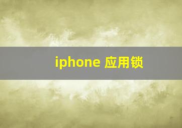 iphone 应用锁